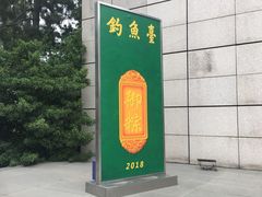 -钓鱼台国宾馆
