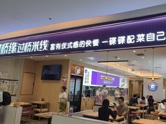 -过桥缘·过桥米线(北京望京万象汇店)