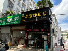 -老袁炒年糕(富豪路店)