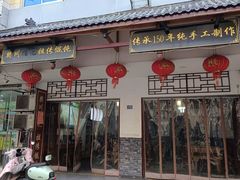 -樊川祖传馄饨(江都店)