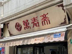 -万寿斋(山阴路店)