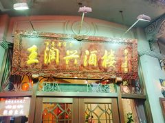 门面-皇饭儿·王润兴酒楼(河坊街店)