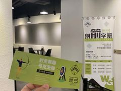 -無弓射箭俱乐部(领展中心城店)