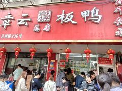 -章云板鸭(总店)