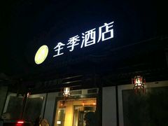 -全季酒店（苏州观前街平江路店）(原临顿路地铁站店)
