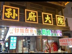 -孙府大院(步行街店)
