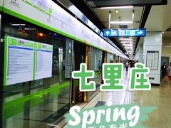 -七里庄(地铁站)