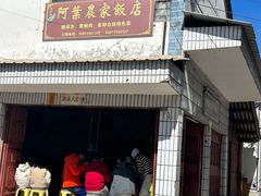 -阿葉农家饭店