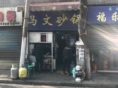 门面-清真·马文砂锅大全(麦苋街店)
