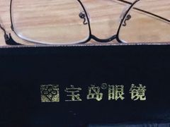 -宝岛眼镜(苏州浒关店)