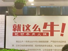-就这么牛潮式牛肉火锅(华侨城店)