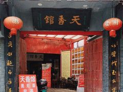 -天香馆·非遗奥灶面(中山路店)