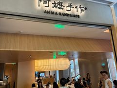 -阿嬷手作(成都万象城店)