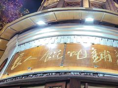 -长人馄饨铺(解放街店)