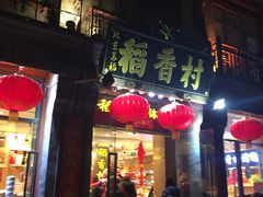 门面-稻香村(前门公交站店)