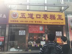 -五道口枣糕王(成府路店)