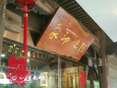 门面-阿嫂印象·民间江湖菜(大学城店)