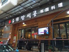 -金顺韩式烤肉·网红烤肉店(广利路店)