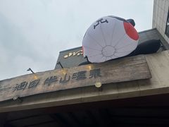 -天目湖涵田半山温泉