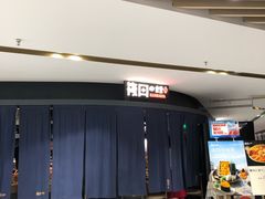 -筱田の食堂·izakaya(淮海中路店)