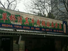 门面-草桥清真牛肉锅贴扁食店