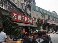 -左撇子私房面