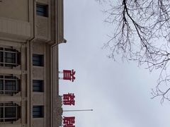 -北京人艺戏剧博物馆