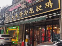 门面-大永發老火浓汤·经典粤菜(北滨路店)