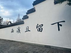 -月芽·自由餐厅·西溪湿地餐厅