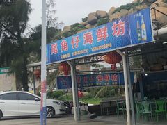 -浪琴湾尾角仔海鲜坊