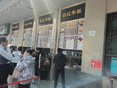-清真·白记年糕(牛街北口店)