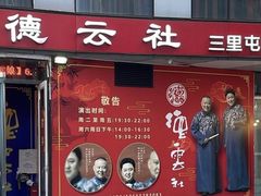 -德云社(三里屯店)