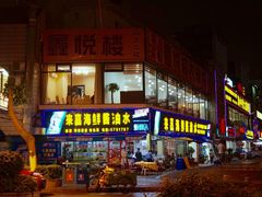 -鑫悦楼煎蟹·16年海鲜大排档