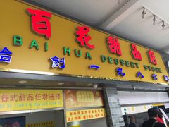 -百花传统甜品店(原址店)