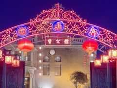 -卫鼎轩·曹公馆(鼓楼店)
