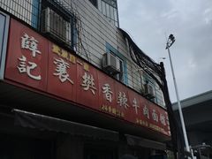 -薛记襄阳香辣牛肉面(平安路店)
