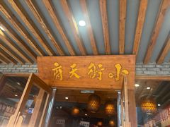 -小街天府