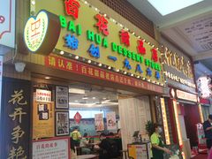 -百花传统甜品店(原址店)