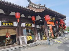 -龍聚祥烧麦馆(鼓楼店)