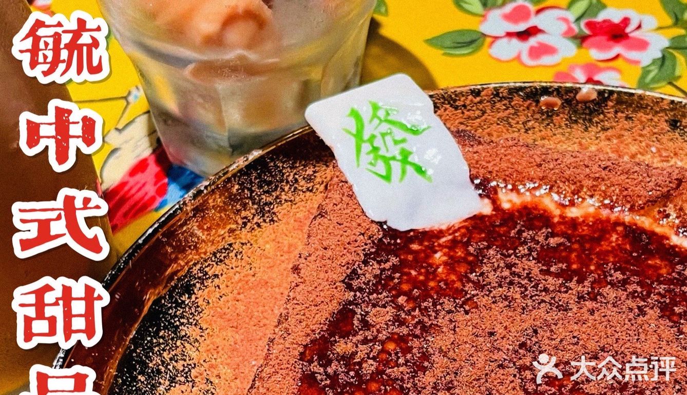 珍毓中式甜品