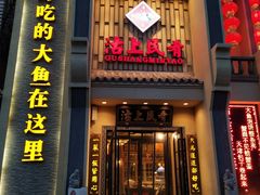 门面-沽上民肴·海鲜锅贴·天津菜(福州道鸿正家园店)