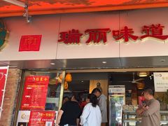 -百灵缘瑞丽味道特色小吃(水乡店)