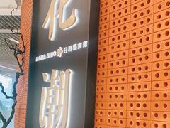 -花潮料理艺食馆(成都万象城店)