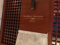 -三清山希尔顿度假酒店·三清轩中餐厅