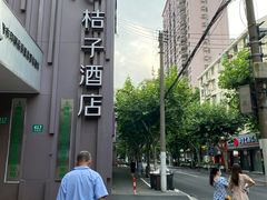 -桔子酒店（上海静安寺武宁路地铁站店）(原静安寺余姚路店)