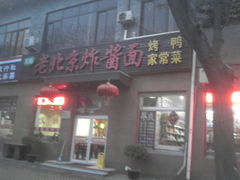 门面-老北京炸酱面·烤鸭(前门店)