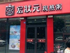 门面-宏状元现熬粥·京味菜(黄寺大街店)