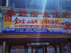 -春妮海味饭店·海景餐厅·海菜包子·大连海鲜