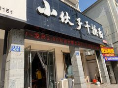 门面-梅溪·小伙子干挑面(安吉总店)