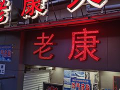 门面-老康火锅(桥南街店)